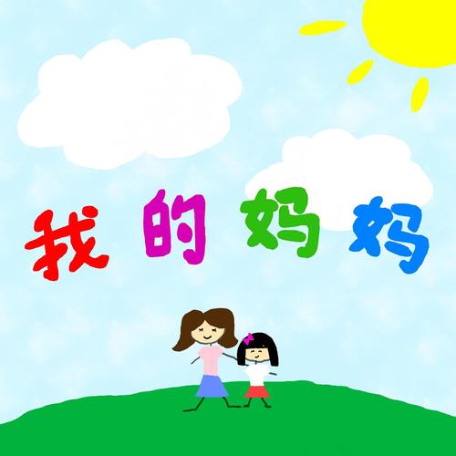我的妈妈是个教
