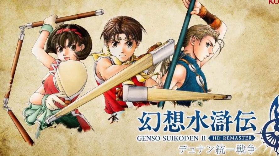 幻想水浒传12导剪版