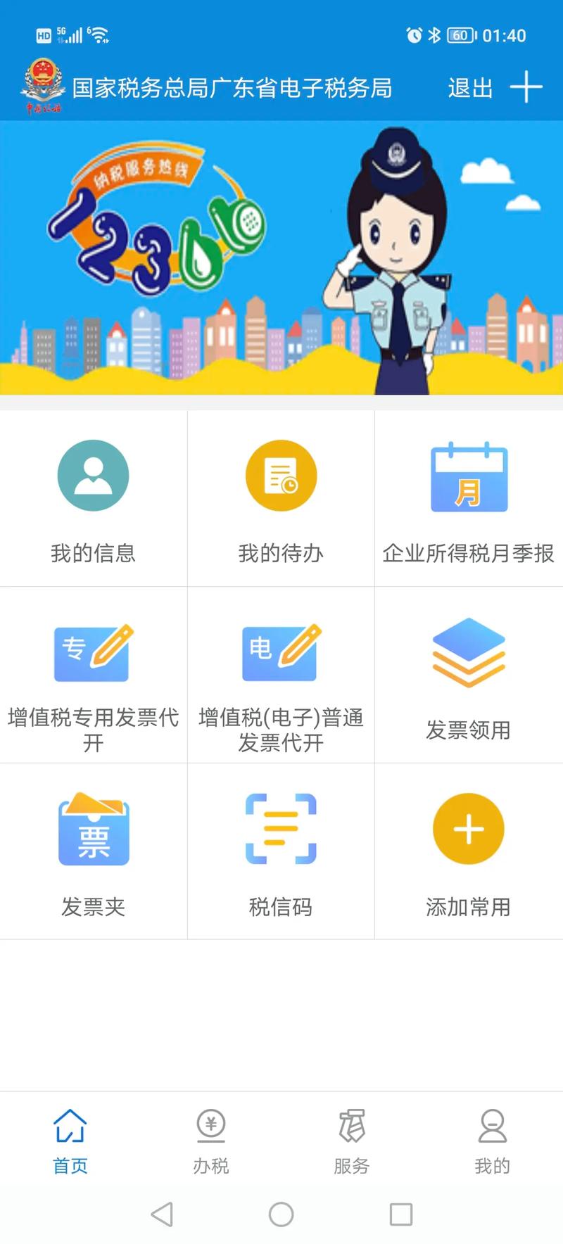 广州税务正式版