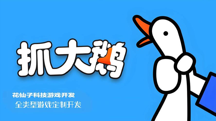 抓大鹅游戏专业版