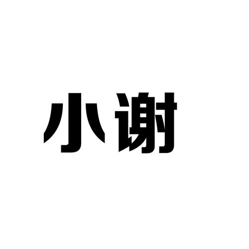 小谢公益美化包