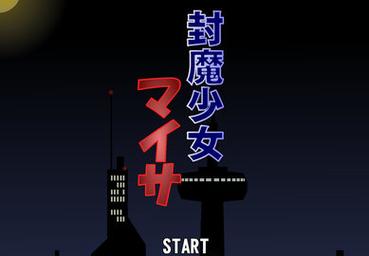 封魔少女汉化安