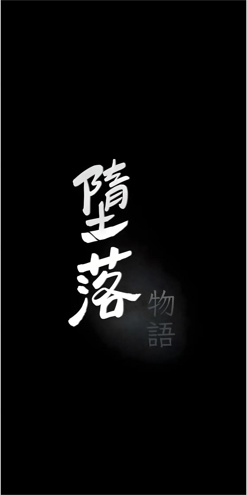 堕落物语漫画在线阅读