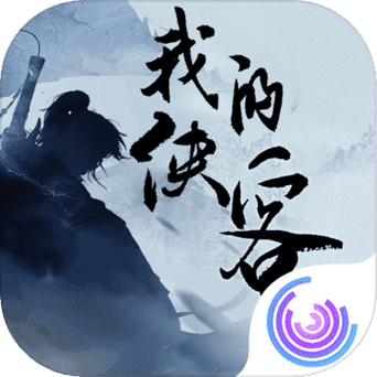 我的侠客单机版