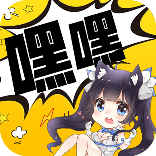 嘿嘿连载破解版纪念版