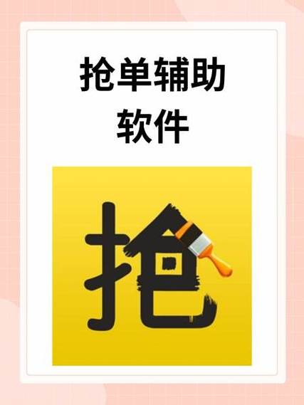 小拉自动抢单辅