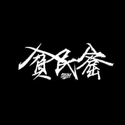 贫民窟直装新版