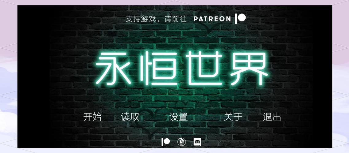 永恒世界版去除广告