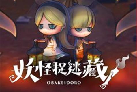 妖怪捉迷藏免费