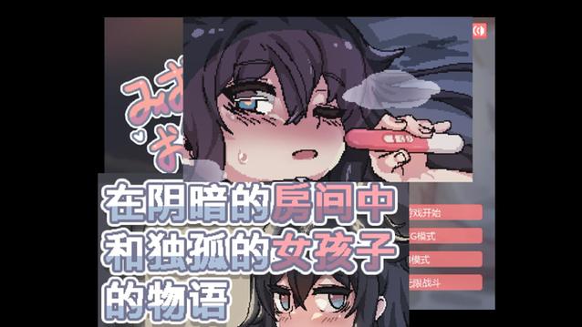 在阴暗的房间中与孤独女孩的物语番外