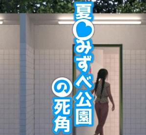 夏日小公园的公厕攻略