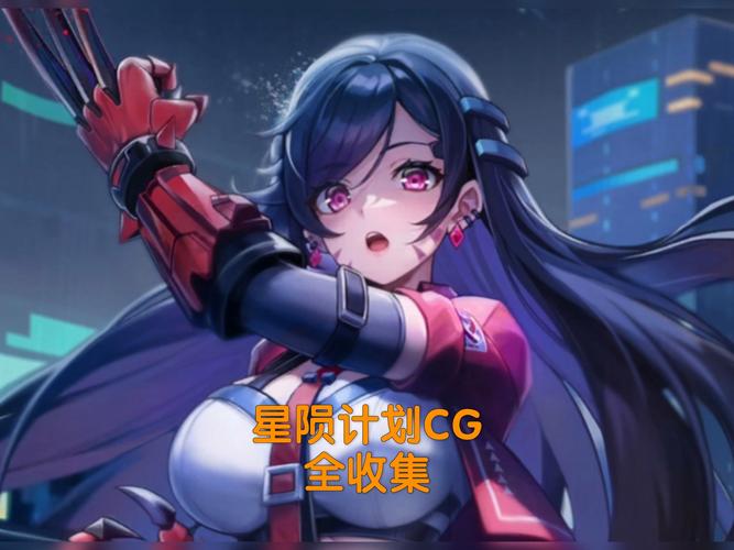 星陨计划全cg防走失新春版