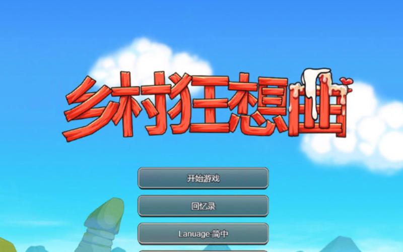 乡下生活安卓汉化版直装版永不升级版