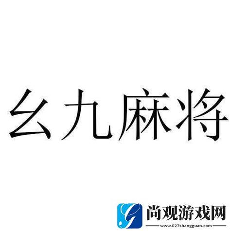 九幺免费版安卓版安卓破解紫色版