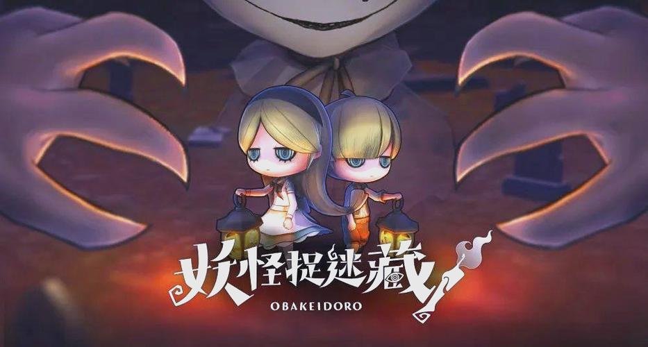 妖怪捉迷藏免费