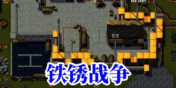 铁锈战争内置作弊菜单破解
