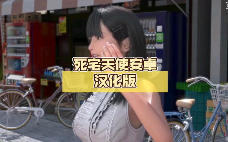 死宅天使手机汉