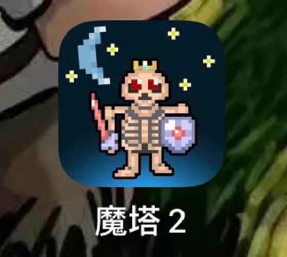 魔塔免排队