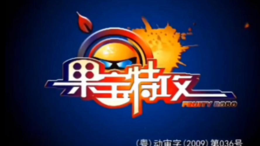 果宝特攻