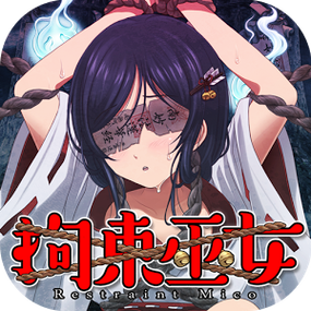 拘束巫女黑色老版