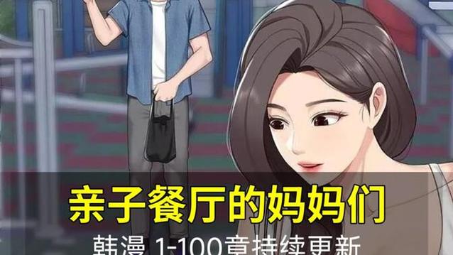 韩漫《亲子餐厅妈妈》在线播放全集AI破解版无弹窗版