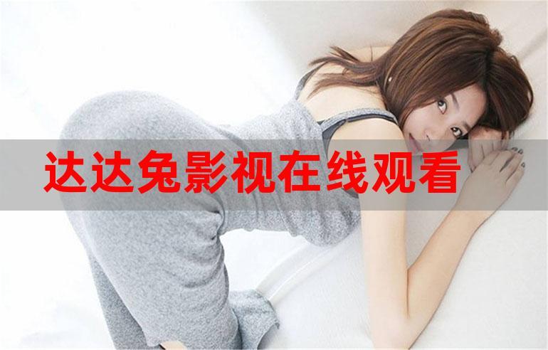 达达兔影院官方正版永久免费