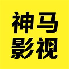 神马电影