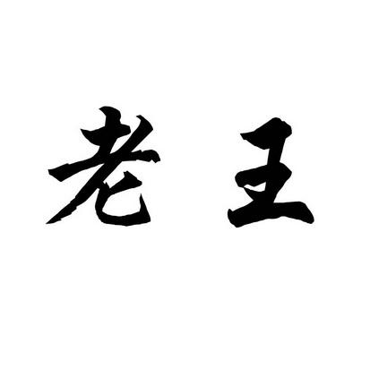 老王视频免费版