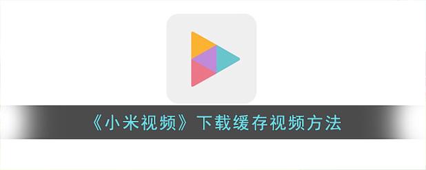 小米视频