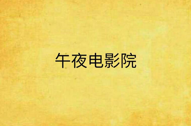 夜影影视官方版