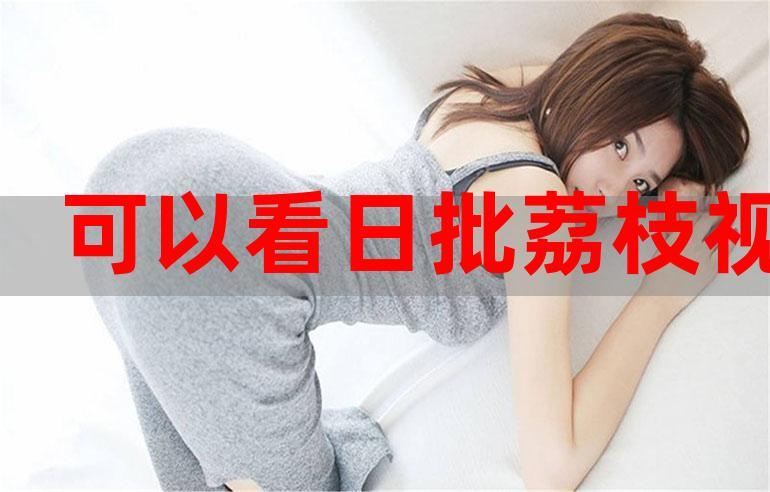 日比视频