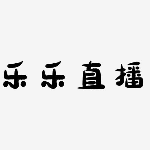 乐乐直播