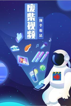 废柴视频
