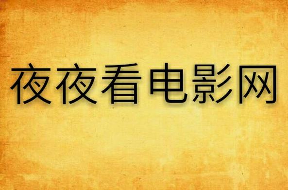 夜色影视app下载