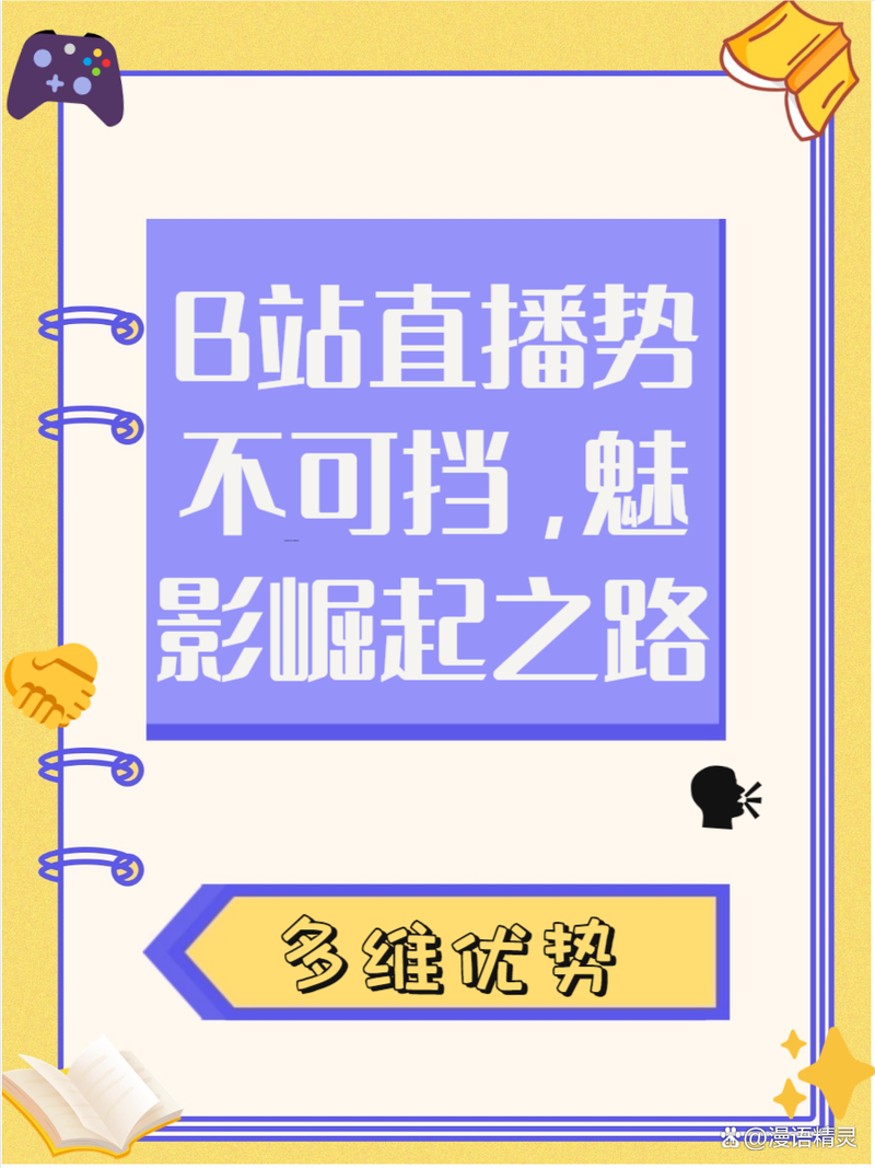 魅影直播间b站直播