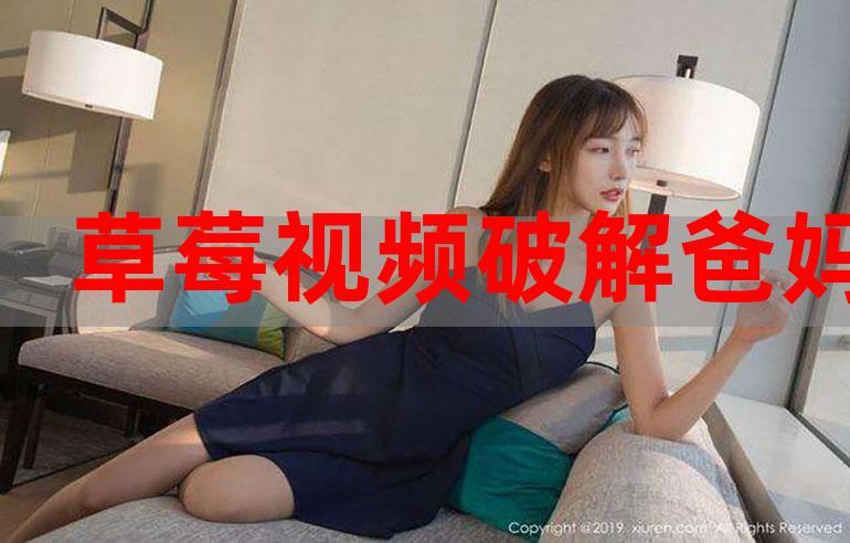 丝瓜草莓视频app