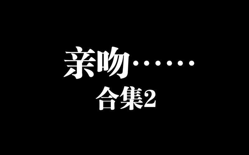 亲热视频