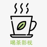 喝茶影视