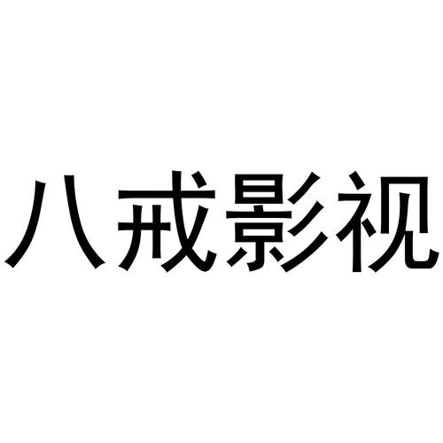八戒影视app下载可提版