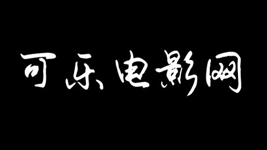 可乐影视免费版