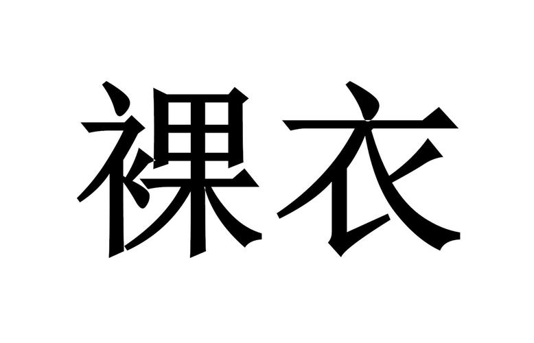 脱衣视频