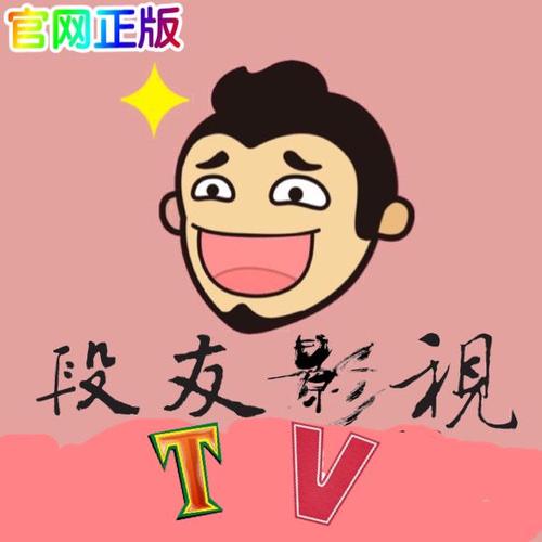 段友影视纯净版