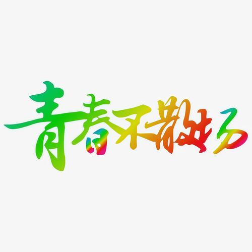 青春视频