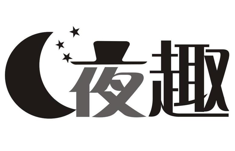 趣夜官方正版下载