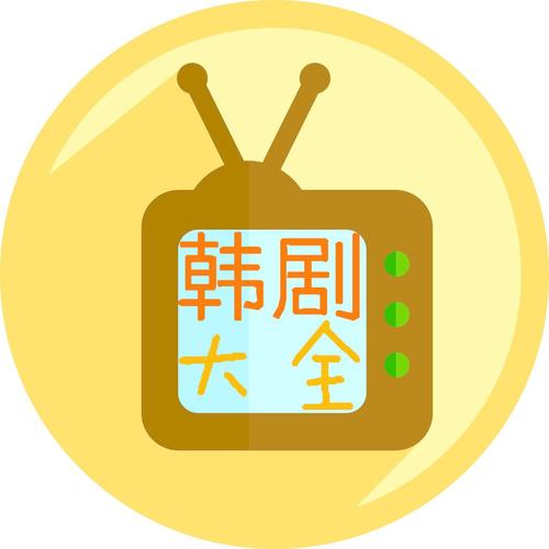 韩剧大全app