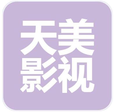 天美影视