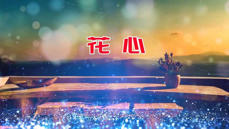花心直播