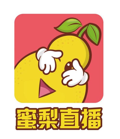 蜜梨直播原版
