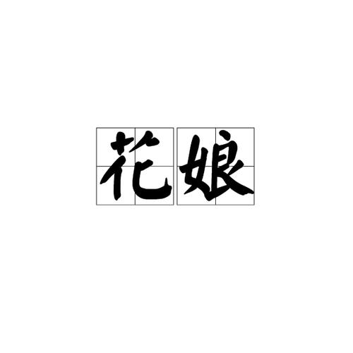 花娘视频旧版