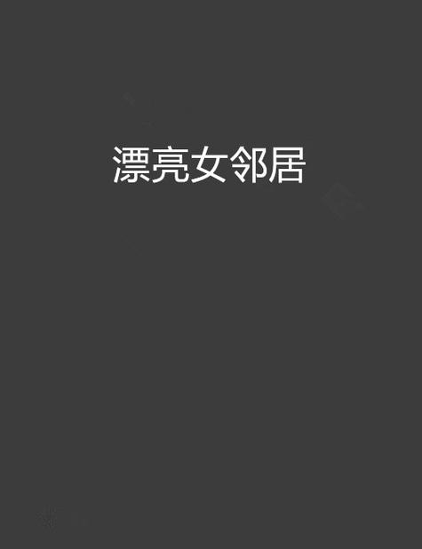 《漂亮的女邻居